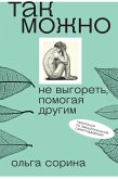 Так можно: не выгореть, помогая другим (eBook, ePUB)