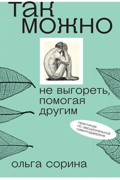 Так можно: не выгореть, помогая другим (eBook, ePUB) - Сорина, Ольга