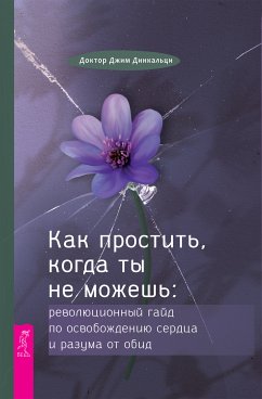 Как простить, когда ты не можешь (eBook, ePUB) - Джеймс, Динкальци