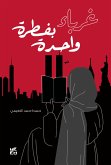 غرباء بفطرة واحدة (eBook, ePUB)