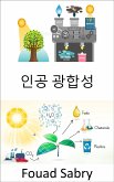 인공 광합성 (eBook, ePUB)