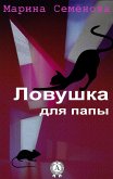 Ловушка для папы (eBook, ePUB)