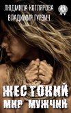 Жестокий мир мужчин (eBook, ePUB)