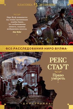 Право умереть (eBook, ePUB) - Стаут, Рекс