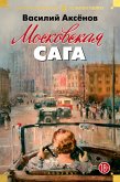 Московская сага (eBook, ePUB)