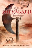 Завоеватель (eBook, ePUB)