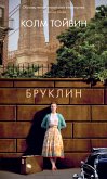 Бруклин (eBook, ePUB)