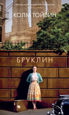 Бруклин (eBook, ePUB) - Тойбин, Колм