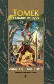 Томек в стране кенгуру (eBook, ePUB)