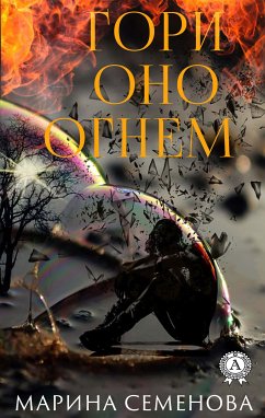 Гори оно огнем (eBook, ePUB) - Семёнова, Марина