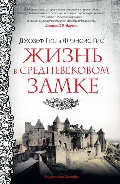 Жизнь в средневековом замке (eBook, ePUB) - Гис, Фрэнсис; Гис, Джозеф