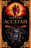 Ассегай (eBook, ePUB)