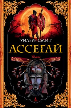 Ассегай (eBook, ePUB) - Смит, Уилбур