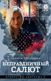 Непраздничный салют. Агентство «Ангелы» - 2 (eBook, ePUB)