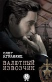 Валютный извозчик (eBook, ePUB)