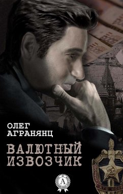 Валютный извозчик (eBook, ePUB) - Агранянц, Олег