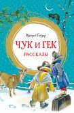 Чук и Гек. Рассказы (eBook, ePUB)