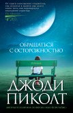 Обращаться с осторожностью (eBook, ePUB)