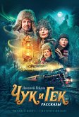 Чук и Гек (eBook, ePUB)