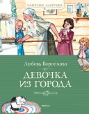 Девочка из города (eBook, ePUB)