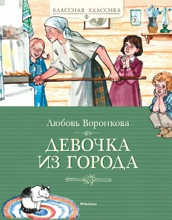 Cover Devochka iz goroda (eBook, ePUB)