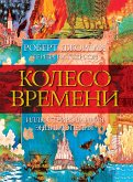 Колесо Времени. Иллюстрированная энциклопедия (eBook, ePUB)