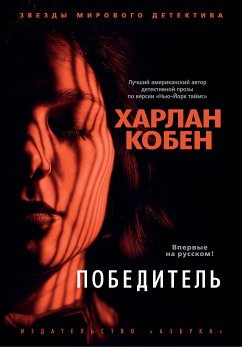 Победитель (eBook, ePUB) - Кобен, Харлан