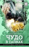 Чудо в тапках. Агентство «Ангелы» - 1 (eBook, ePUB)