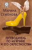 Путеводитель по мужчине и его окрестностям (eBook, ePUB)