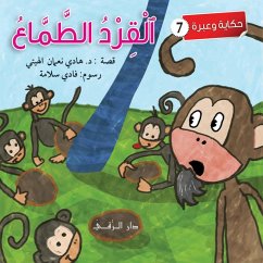 Cover القرد الطماع
