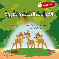 Cover الغزالات الثلاث والقرود