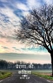 Prerna Ki Kavita / प्रेरणा की कविता
