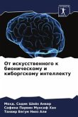 Ot iskusstwennogo k bionicheskomu i kiborgskomu intellektu