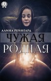 Чужая Родная (eBook, ePUB)