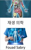 재생 의학 (eBook, ePUB)