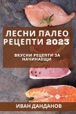 &#1051;&#1077;&#1089;&#1085;&#1080; &#1087;&#1072;&#1083;&#1077;&#1086; &#1088;&#1077;&#1094;&#1077;&#1087;&#1090;&#1080; 2023: &#1042;&#1082;&#1091;&