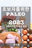 &#52488;&#48372;&#51088;&#47484; &#50948;&#54620; Paleo 2023: &#49884;&#51089;&#54616;&#44592; &#50948;&#54620; &#54596;&#49688; &#50836;&#49548;