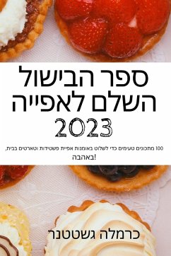 Cover ספר הבישול השלם לאפייה 2023