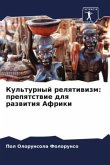Kul'turnyj relqtiwizm: prepqtstwie dlq razwitiq Afriki