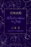 Flowers Kiss the Sun 花吻太阳