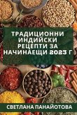 &#1058;&#1088;&#1072;&#1076;&#1080;&#1094;&#1080;&#1086;&#1085;&#1085;&#1080; &#1080;&#1085;&#1076;&#1080;&#1081;&#1089;&#1082;&#1080; &#1088;&#1077;&