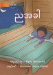 At Night - ညအခါ - Bild 1