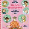 Kak byt' vnimatel'nym. Gotovim... - Bild 1