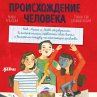 Proiskhozhdenie cheloveka (MP3-Download) - Bild 1