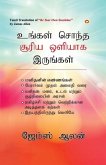 Be Your Own Sunshine in Tamil (&#2953;&#2969;&#3021;&#2965;&#2995;&#3021; &#2970;&#3018;&#2984;&#3021;&#2980; &#2970;&#3010;&#2992;&#3007;&#2991; &#29