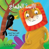الأسد الطماع الأسد الطماع