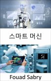 스마트 머신 (eBook, ePUB)