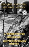 27 километров в час. Книга первая. Центростремительный марафон (eBook, ePUB)