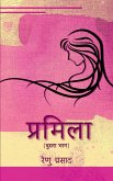 Pramila (dusara bhag ) / प्रमिला (दूसरा भाग )