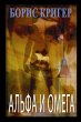 Alpha and Omega (Russian) - Bild 1